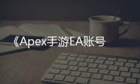 《Apex手游EA账号头像终极指南：个性化你的游戏形象，成为战场焦点！》