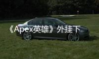 《Apex英雄》外挂下载：风险、代价与公平竞技的真谛