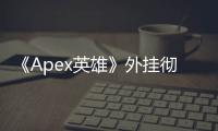 《Apex英雄》外挂彻底清除指南：告别作弊，重回公平竞技
