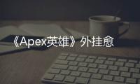 《Apex英雄》外挂愈演愈烈：深度剖析作弊乱象与应对之道