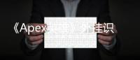 《Apex英雄》外挂识别指南：练就火眼金睛，制裁作弊行为