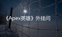 《Apex英雄》外挂问题：最近外挂真的变多了吗？深入分析与玩家应对指南