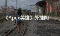 《Apex英雄》外挂阴影：国人玩家为何频频被指责？深入剖析外挂乱象与玩家困境