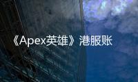 《Apex英雄》港服账号注册终极指南：畅玩港服，尽享竞技乐趣！