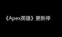 《Apex英雄》更新停滞与外挂泛滥：玩家的失望与游戏的未来
