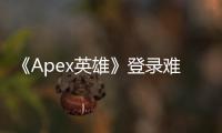 《Apex英雄》登录难题：账号密码输入不了？全面指南助你解决！