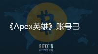 《Apex英雄》账号已登录却无法畅玩？全面指南助您排查问题，重返战场！