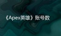 《Apex英雄》账号数据消失不见？别慌，终极指南助你找回！