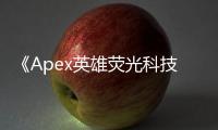 《Apex英雄荧光科技深度解析：点亮战场，引领未来竞技新潮流》