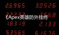 《Apex英雄防外挂终极指南：远离作弊，畅享公平竞技！》