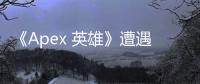 《Apex 英雄》遭遇外挂？最全举报指南助你维护游戏公平！