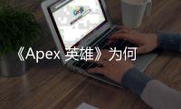 《Apex 英雄》为何深陷外挂泥潭？深度剖析外挂乱象及其影响