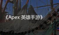 《Apex 英雄手游》外挂泛滥：公平竞技的丧钟？