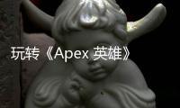 玩转《Apex 英雄》必备：EA 账号完全指南