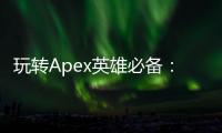 玩转Apex英雄必备：EA账号完全指南 - 畅玩、跨平台与更多！