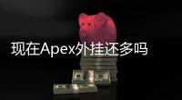 现在Apex外挂还多吗？深入解析Apex英雄外挂现状与未来趋势 - 全面指南