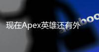 现在Apex英雄还有外挂吗？深入探讨作弊现象与反作弊机制