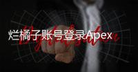 烂橘子账号登录Apex手游终极指南：问题排查、解决方案与畅玩技巧
