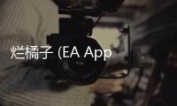 烂橘子 (EA App) 与 Apex 英雄账号互通详解：跨平台进度终极指南