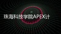 珠海科技学院APEX计划： 培养未来科技领袖的摇篮
