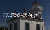 瓦机荧光科技 Apex：打造未来高性能电脑的巅峰之作
