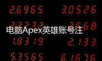 电脑Apex英雄账号注册完整指南：新手快速加入战场