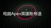 电脑Apex英雄账号退出终极指南：轻松切换与保障安全