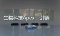 生物科技Apex：引领未来的生命科学巅峰