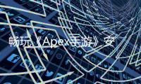 畅玩《Apex手游》安卓版：账号注册全面指南