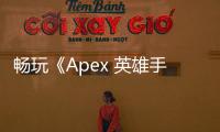 畅玩《Apex 英雄手游》港服：账号注册、优势详解与常见问题解答