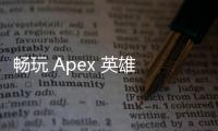 畅玩 Apex 英雄 PS5 版：橘子账号关联终极指南