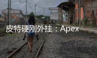 皮特硬刚外挂：Apex英雄反作弊前线