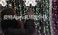 皮特Apex名场面外挂疑云：顶级操作背后的真相探寻