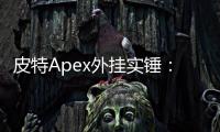 皮特Apex外挂实锤：从万人追捧到跌落神坛，游戏主播的陨落与涅槃？
