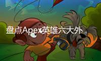盘点Apex英雄六大外挂：透视、自瞄只是冰山一角，揭秘外挂乱象与应对之道