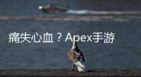 痛失心血？Apex手游账号找不回？终极指南助你重返战场！