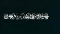 登录Apex英雄时账号停用？全面指南：原因、解决和预防