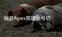 端游Apex英雄账号切换终极指南：轻松玩转多个游戏人生