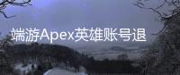 端游Apex英雄账号退出完全指南：一步步教你安全退出并保护账号