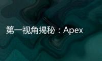第一视角揭秘：Apex 外挂的真相与危害 – 维护公平竞技环境