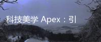 科技美学 Apex：引领未来的设计理念