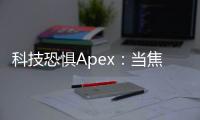 科技恐惧Apex：当焦虑达到顶峰，我们该如何应对？