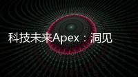 科技未来Apex：洞见、趋势与人类发展的新纪元