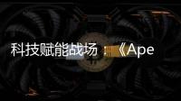 科技赋能战场：《Apex英雄》的尖端技术解析 - 打造极致吃鸡体验