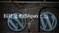 科技魔术师Apex：当创新与未来相遇