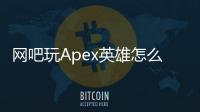 网吧玩Apex英雄怎么安全退出账号？最全指南保障您的账号安全