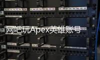 网吧玩Apex英雄账号无故被封？终极指南：原因、解决和预防
