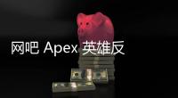网吧 Apex 英雄反外挂验证失败：深入解析与全面解决方案