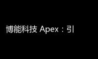 博能科技 Apex：引领企业数字化转型的智能引擎