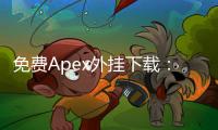 免费Apex外挂下载：诱惑与陷阱 - 你需要知道的一切